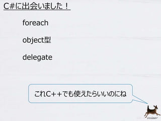 19 
C#に出会いました！ 
foreach 
object型 
delegate 
これC++でも使えたらいいのにね 
 