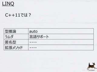 53 
LINQ 
C++11では？ 
型推論auto 
ラムダ言語サポート 
匿名型・・・・ 
拡張メソッド・・・・ 
 