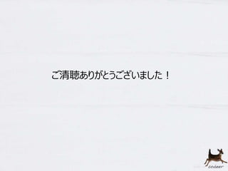 64 
ご清聴ありがとうございました！ 
