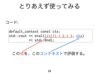 :

default_context const ctx;
std::cout << eval(lit(1) + 2 + 3, ctx)
          << std::endl;




                   24
 