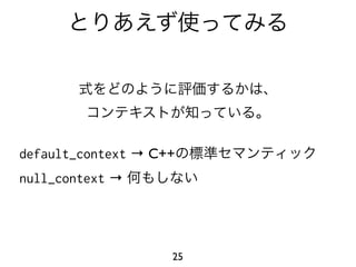 default_context → C++
null_context →




                    25
 