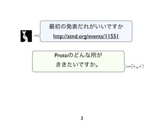 http://atnd.org/events/11551


Proto




           3
 