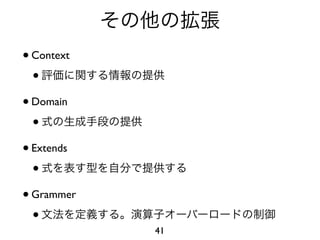 • Context
  •
• Domain
  •
• Extends
  •
• Grammer
  •
            41
 