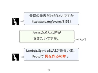http://atnd.org/events/11551


    Proto




Lambda, Spirit, uBLAS
    Proto



               3
 