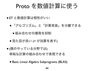 Proto
• ET
  •
    •
  •              (+               )

•(                         )



 • Basic Linear Algebra Subprograms (BLAS)
                          44
 