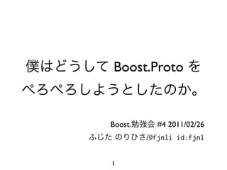 Boost.Proto


Boost.     #4 2011/02/26
         /@fjnli id:fjnl


1
 