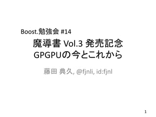Boost.勉強会 #14

魔導書 Vol.3 発売記念
GPGPUの今とこれから
藤田 典久, @fjnli, id:fjnl

1

 