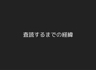 査読するまでの経緯
 