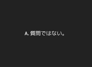 A. 質問ではない。
 