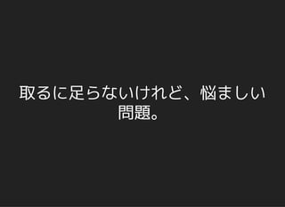 取るに足らないけれど、悩ましい
問題。
 