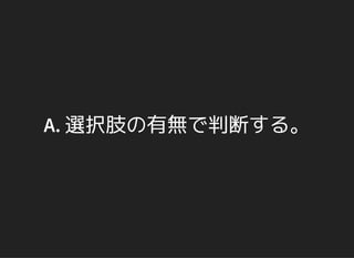 A. 選択肢の有無で判断する。
 