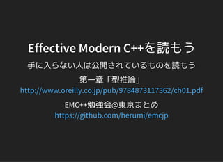 Effective Modern C++を読もう
手に入らない人は公開されているものを読もう
第一章「型推論」
http://www.oreilly.co.jp/pub/9784873117362/ch01.pdf
EMC++勉強会@東京まとめ
https://github.com/herumi/emcjp
 