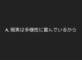 A. 現実は多様性に富んでいるから
 