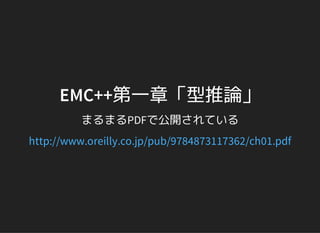 EMC++第一章「型推論」
まるまるPDFで公開されている
http://www.oreilly.co.jp/pub/9784873117362/ch01.pdf
 