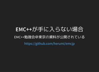 EMC++が手に入らない場合
EMC++勉強会＠東京の資料が公開されている
https://github.com/herumi/emcjp
 