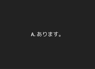 A. あります。
 