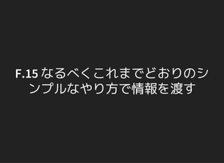 F.15 なるべくこれまでどおりのシ
ンプルなやり方で情報を渡す
 