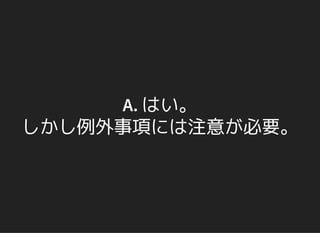 A. はい。
しかし例外事項には注意が必要。
 
