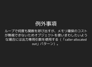 例外事項
ループで何度も関数を呼び出すが、メモリ確保のコスト
が無視できないためオブジェクトを使いまわしたいよう
な場合には出力専用引数を使用する（「caller-allocated
out」パターン）。
 