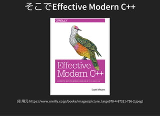 そこでEffective Modern C++
(引用元 https://www.oreilly.co.jp/books/images/picture_large978-4-87311-736-2.jpeg)
 