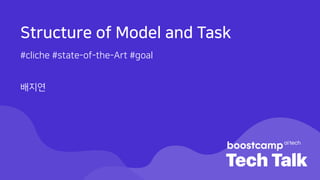 Structure of Model and Task
#cliche #state-of-the-Art #goal
배지연
 