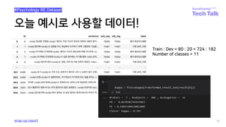 오늘 예시로 사용할 데이터!
10
#Psychology RE Dataset
wrap-up report
Train : Dev = 80 : 20 = 724 : 182
Number of classes = 11
 