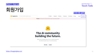 회원가입
12
https://huggingface.co/
아래 버튼 클릭!
#Part1. Sign up
 