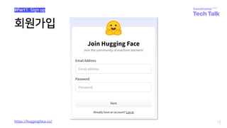 회원가입
13
https://huggingface.co/
#Part1. Sign up
 