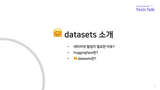 3
🤗 datasets 소개
• 데이터셋 협업이 필요한 이유?
• huggingface란?
• 🤗 datasets란?
 