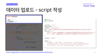데이터 업로드 ­ script 작성
54
#Data Upload
import datasets
_URL = “...”
_LICENSE = “...”
https://huggingface.co/datasets/jinmang2/pred/blob/main/pred.csv
 