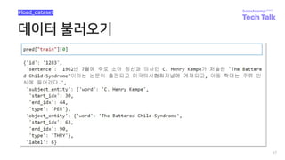 데이터 불러오기
67
#load_dataset
 
