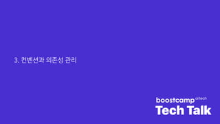 3. 컨벤션과 의존성 관리
 