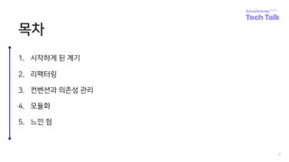 목차
1. 시작하게 된 계기
2. 리팩터링
3. 컨벤션과 의존성 관리
4. 모듈화
5. 느낀 점
2
 