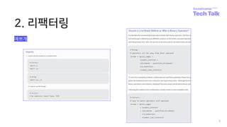 2. 리팩터링
9
예쁘게
 