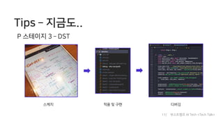 Tips ­ 지금도..
스케치 적용 및 구현 디버깅
P 스테이지 3 ­ DST
17/ 부스트캠프 AI Tech <Tech Talk>
 
