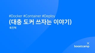 (대충 도커 쓰자는 이야기)
육진혁
#Docker #Container #Deploy
 