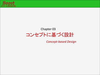 Chapter 03
コンセプトに基づく設計
      Concept-based Design
 