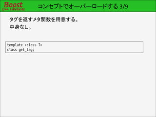 コンセプトでオーバーロードする 3/9

 タグを返すメタ関数を用意する。
 中身なし。


template <class T>
class get_tag;
 