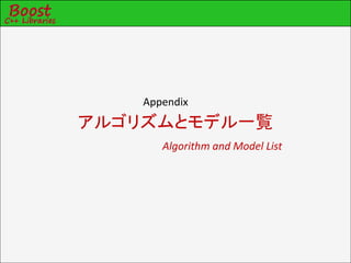 Appendix
アルゴリズムとモデル一覧
       Algorithm and Model List
 