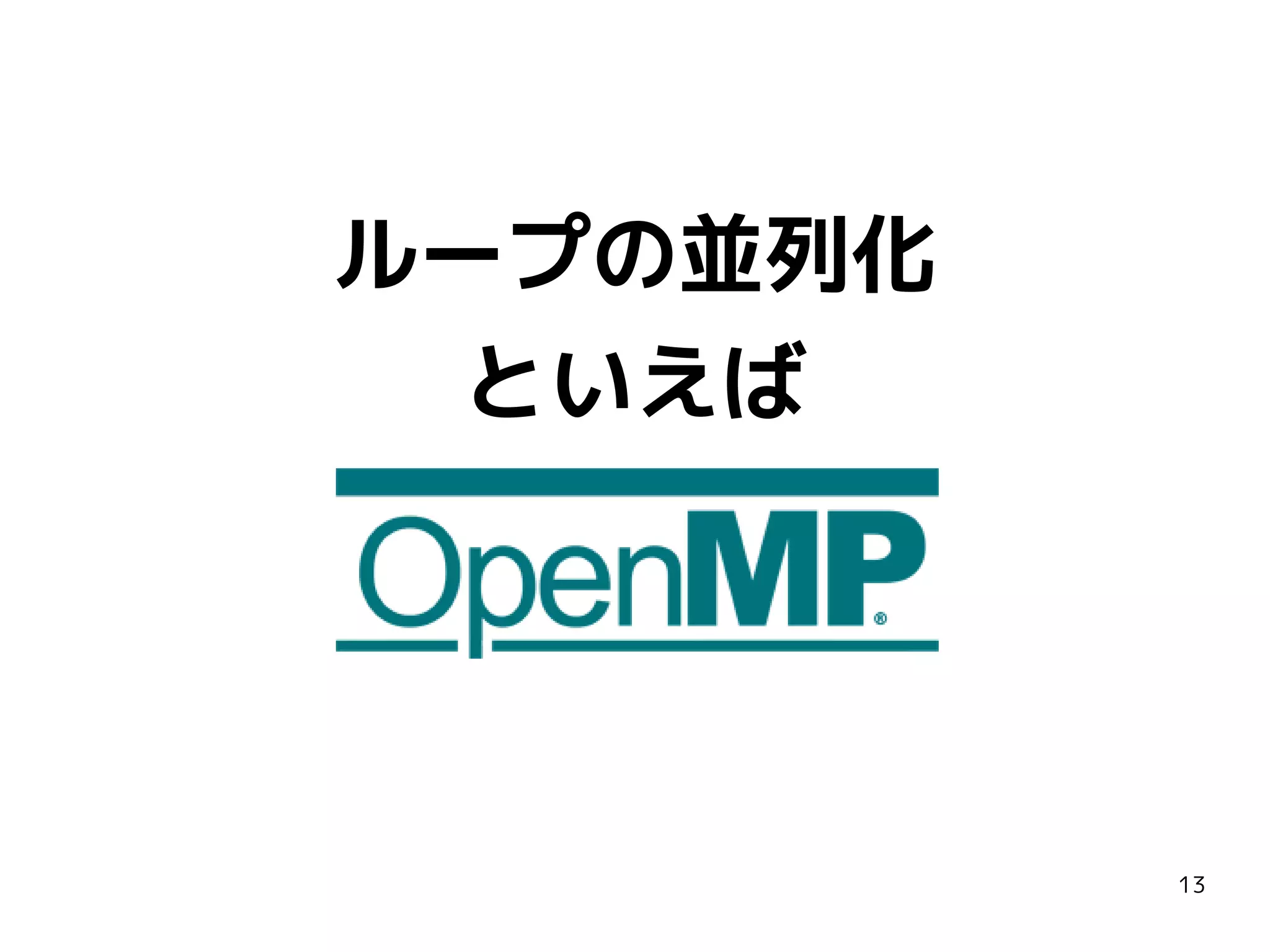 ループの並列化
といえば

13

 