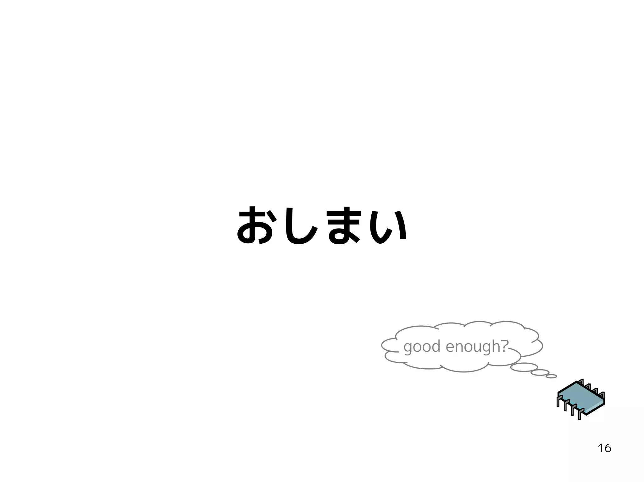 おしまい
good enough?

16

 