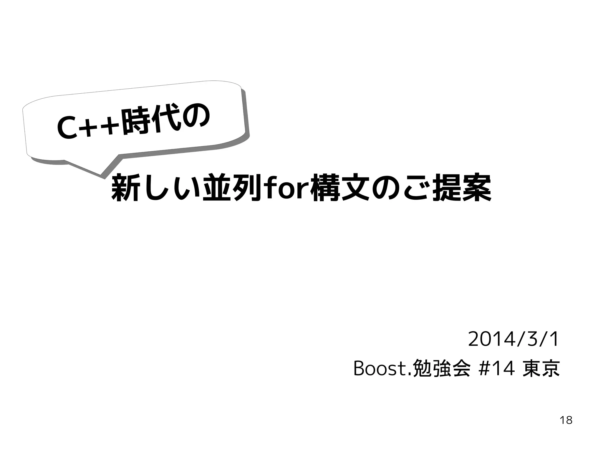 +時代の
C+ +時代の
C+

新しい並列for構文のご提案

2014/3/1
Boost.勉強会 #14 東京
18

 