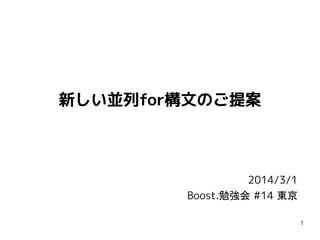 新しい並列for構文のご提案

2014/3/1
Boost.勉強会 #14 東京
1

 