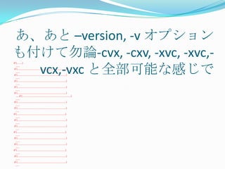 あ、あと –version, -v オプション
も付けて勿論-cvx, -cxv, -xvc, -xvc,-
  vcx,-vxc と全部可能な感じで
if (………)
   …….
 if (………………………………………………………………………)
   …….
 if (………………………………………………………………………)
   …….
 if (………………………………………………………………………)
   …….
 if (………………………………………………………………………)
   …….
 if (………………………………………………………………………)
   ……if (………………………………………………………………………)
   …….
 if (………………………………………………………………………)
   …….
 if (………………………………………………………………………)
   ……
if (………………………………………………………………………)
   …….
 if (………………………………………………………………………)
   …….
 if (………………………………………………………………………)
   ……
if (………………………………………………………………………)
   …….
 if (………………………………………………………………………)
   …….
 if (………………………………………………………………………)
   ……
if (………………………………………………………………………)
   …….
 if (………………………………………………………………………)
   …….
 if (………………………………………………………………………)
   ……
 