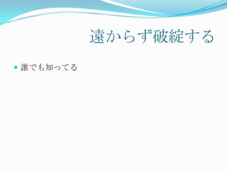 遠からず破綻する
 誰でも知ってる
 