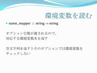 環境変数を読む
 name_mapper :: string -> string


オプション引数が渡されるので、
対応する環境変数名を返す

空文字列を返すとそのオプションでは環境変数を
チェックしない
 