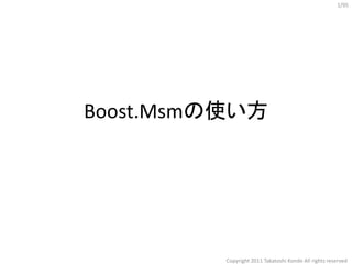 Boost.Msmの使い方
Copyright 2011 Takatoshi Kondo All rights reserved
1/95
 