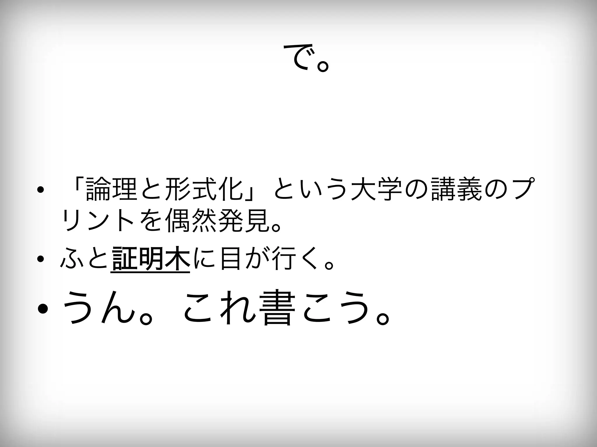で。


•  「論理と形式化」という大学の講義のプ
   リントを偶然発見。
•  ふと証明木に目が行く。

• うん。これ書こう。
 