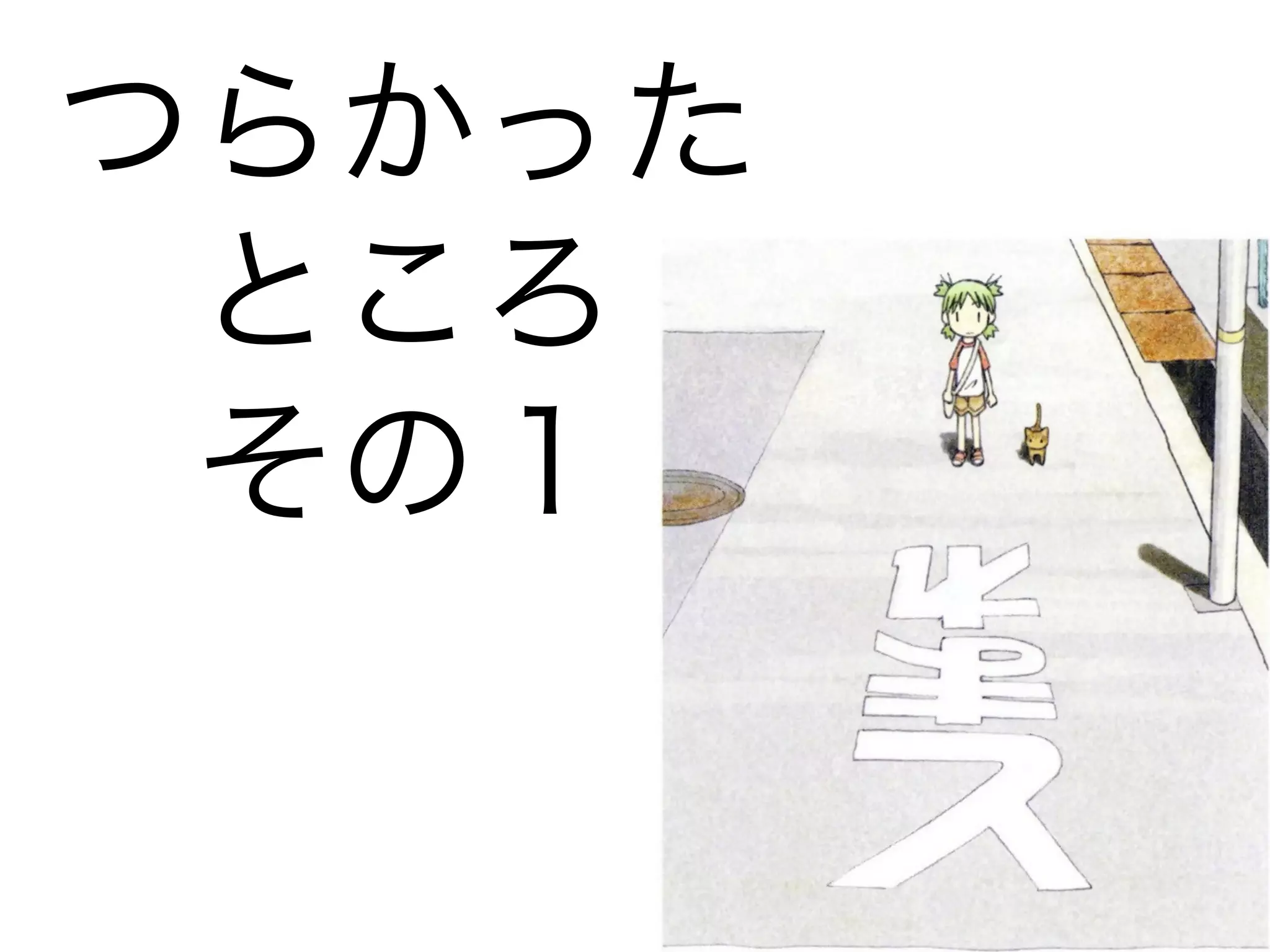 つらかった
 ところ
 その１
 