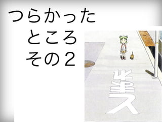 つらかった
 ところ
 その２
 